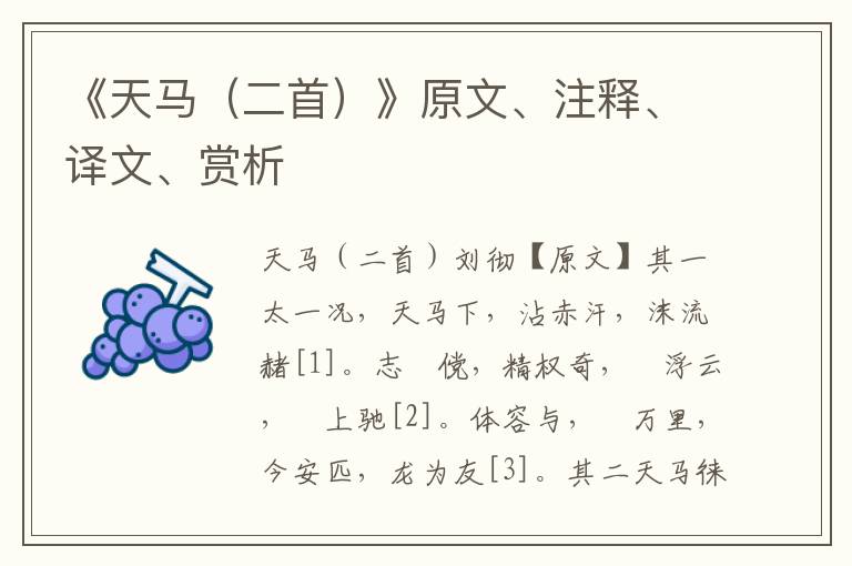 《天馬（二首）》原文、注釋、譯文、賞析