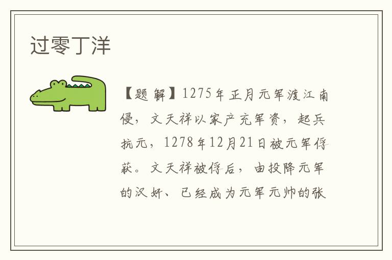過(guò)零丁洋