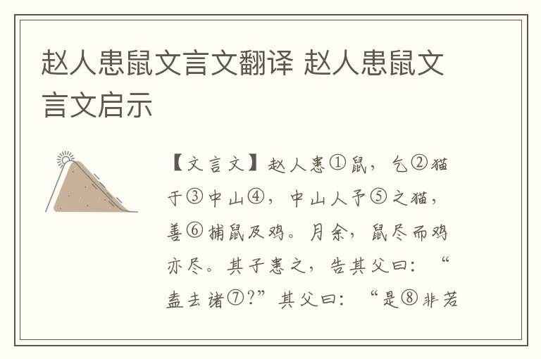 趙人患鼠文言文翻譯 趙人患鼠文言文啟示