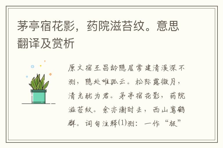 茅亭宿花影，藥院滋苔紋。意思翻譯及賞析