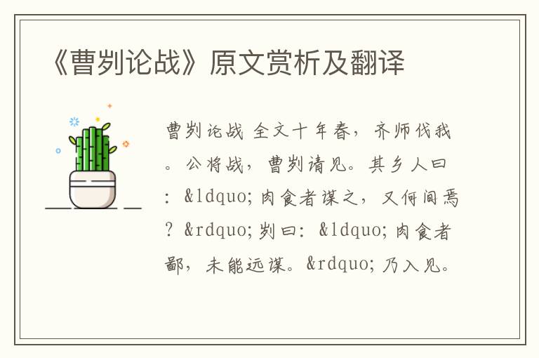 《曹劌論戰》原文賞析及翻譯