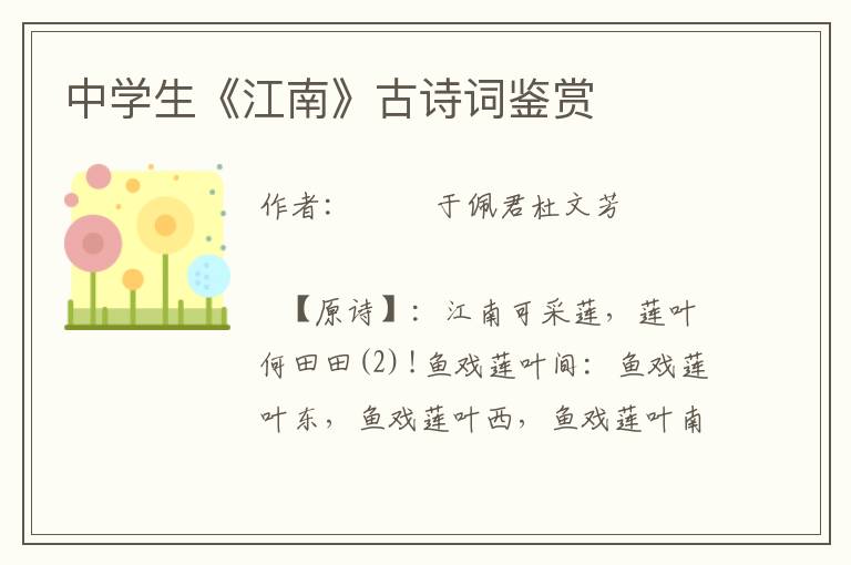 中學(xué)生《江南》古詩詞鑒賞