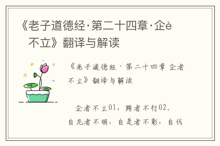 《老子道德經·第二十四章·企者不立》翻譯與解讀
