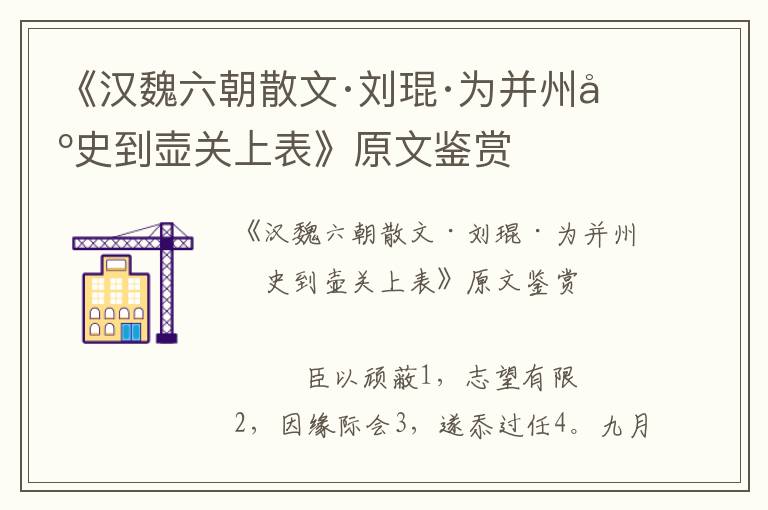 《漢魏六朝散文·劉琨·為并州刺史到壺關上表》原文鑒賞