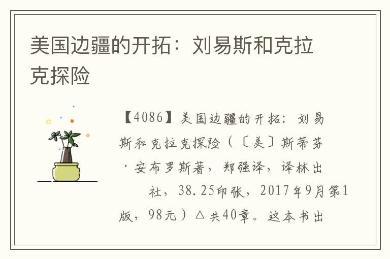 美國邊疆的開拓：劉易斯和克拉克探險