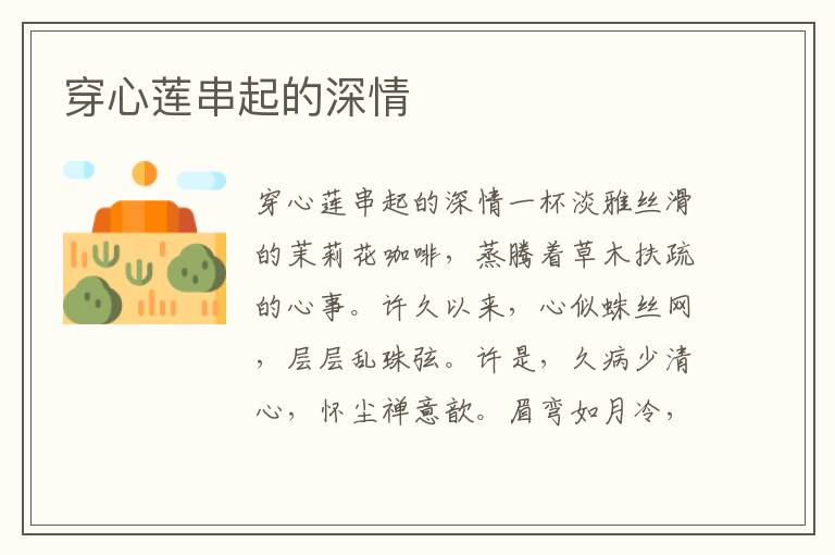 穿心蓮串起的深情
