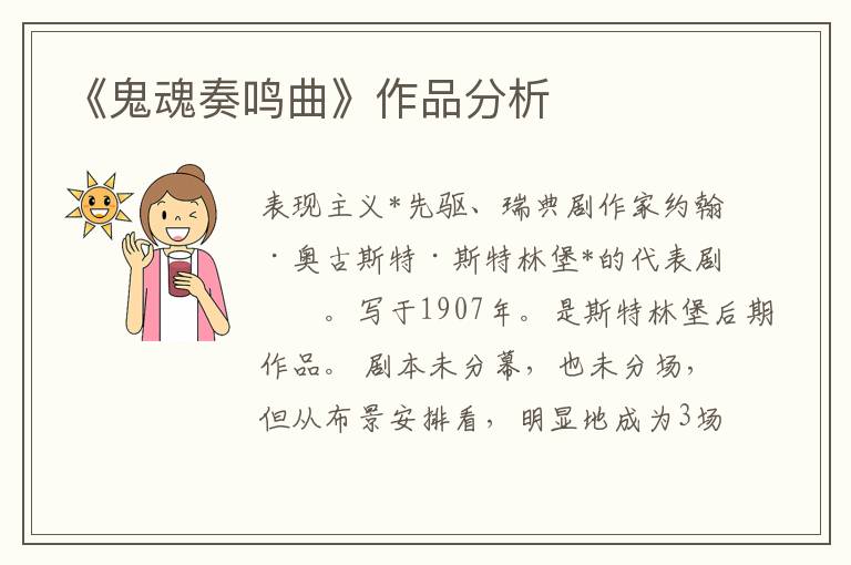 《鬼魂奏鳴曲》作品分析