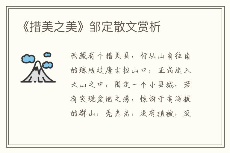 《措美之美》鄒定散文賞析