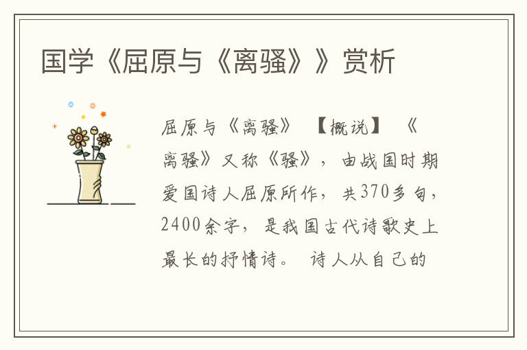 國學《屈原與《離騷》》賞析