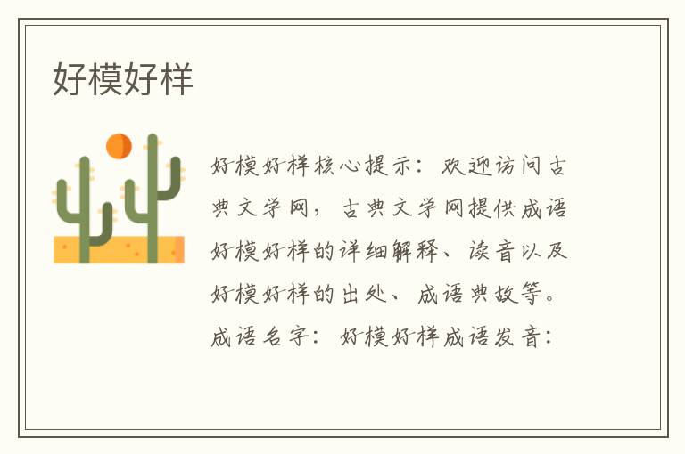 好模好樣