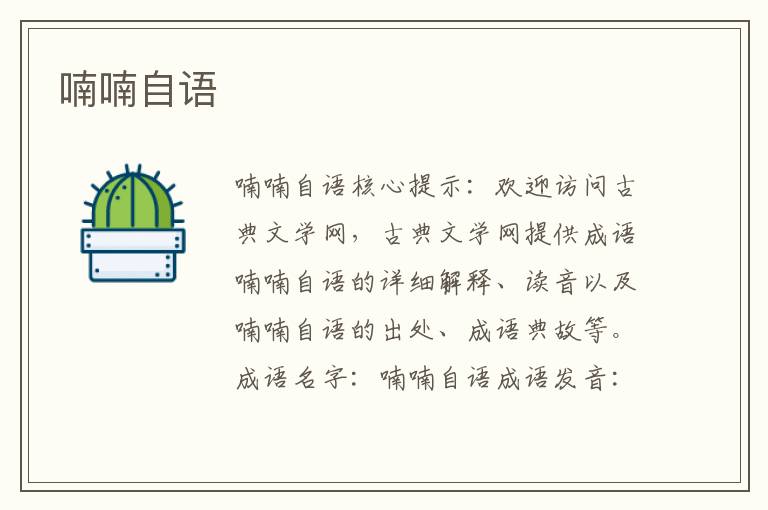 喃喃自語