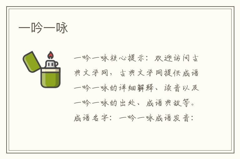 一吟一詠