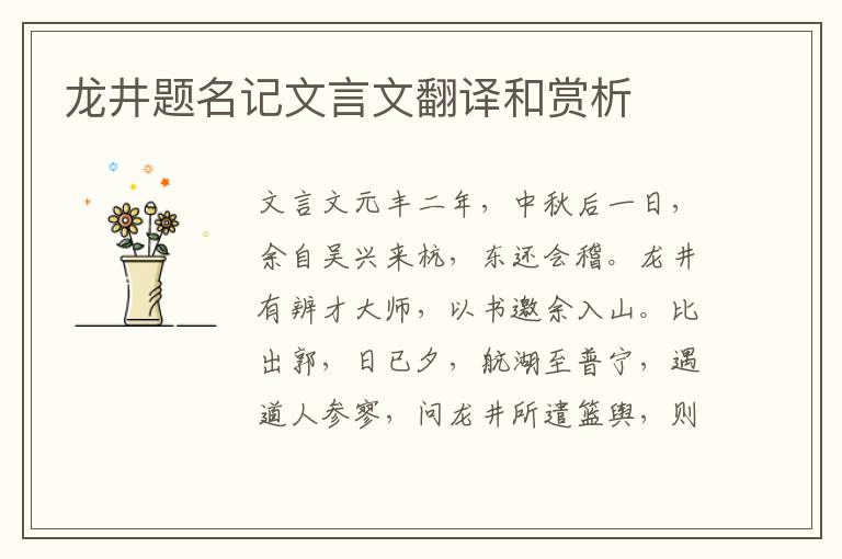 龍井題名記文言文翻譯和賞析