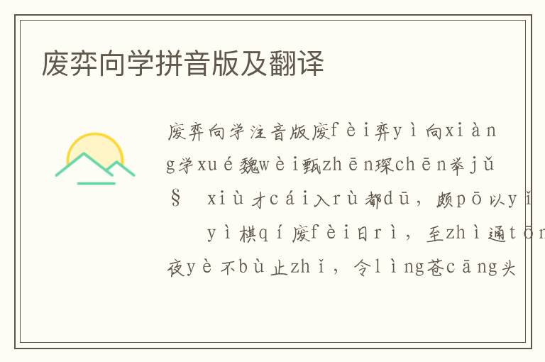 廢弈向學拼音版及翻譯