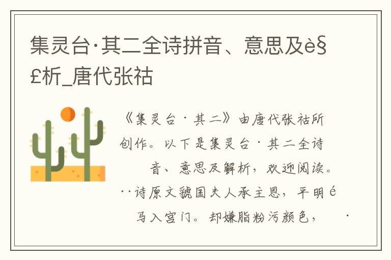 集靈臺·其二全詩拼音、意思及解析_唐代張祜