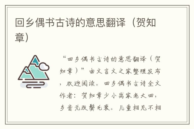 回鄉(xiāng)偶書古詩(shī)的意思翻譯（賀知章）