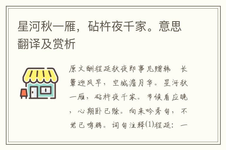 星河秋一雁，砧杵夜千家。意思翻譯及賞析
