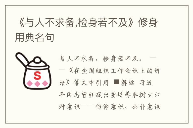 《與人不求備,檢身若不及》修身用典名句