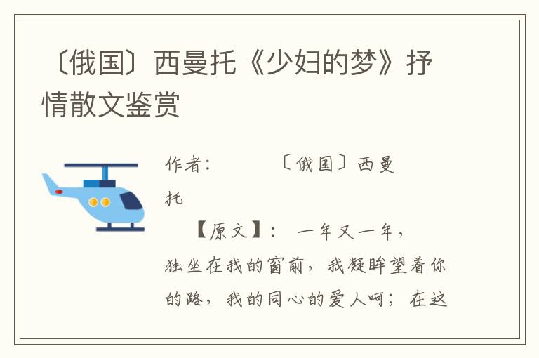 〔俄國(guó)〕西曼托《少婦的夢(mèng)》抒情散文鑒賞