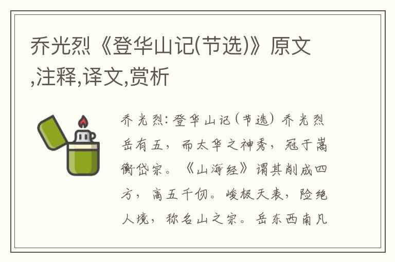 喬光烈《登華山記(節選)》原文,注釋,譯文,賞析