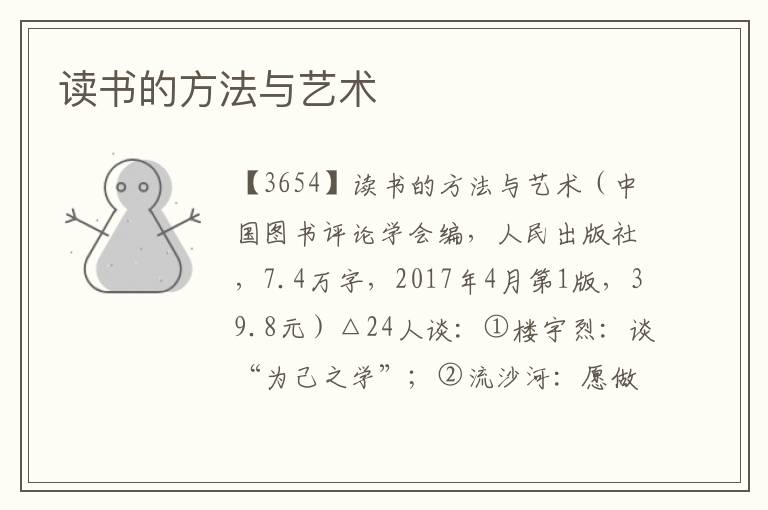 讀書的方法與藝術