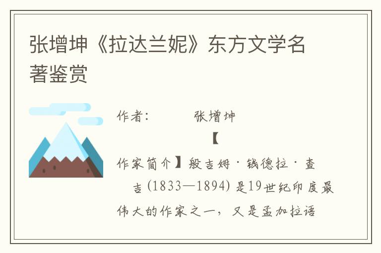 張增坤《拉達蘭妮》東方文學名著鑒賞