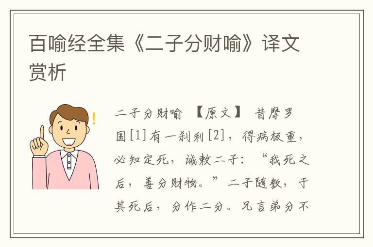 百喻經(jīng)全集《二子分財喻》譯文賞析
