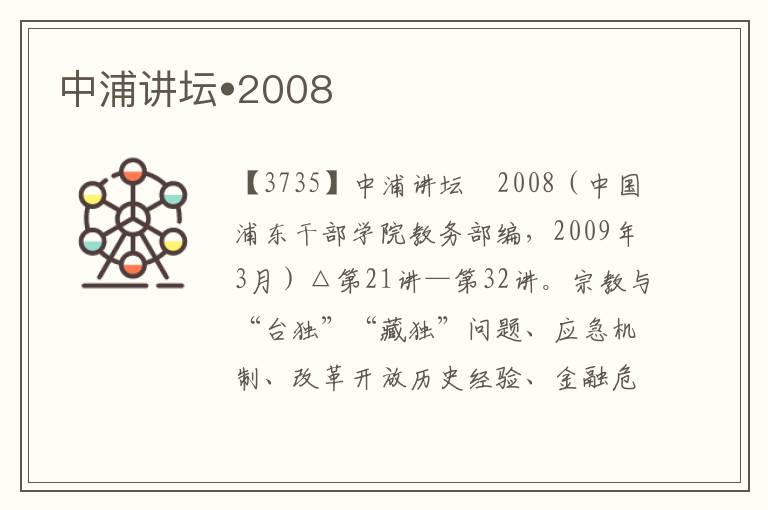 中浦講壇?2008