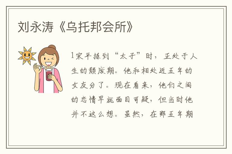 劉永濤《烏托邦會所》