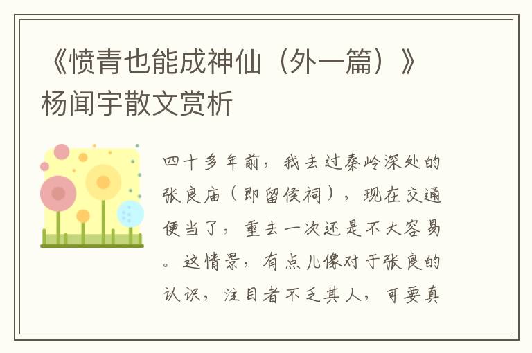 《憤青也能成神仙（外一篇）》楊聞宇散文賞析
