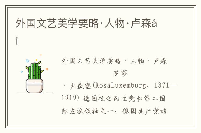 外國(guó)文藝美學(xué)要略·人物·盧森堡