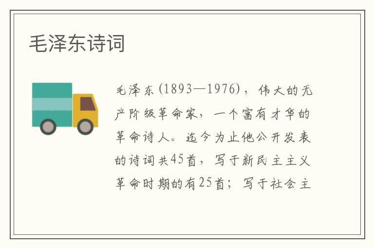毛澤東詩詞