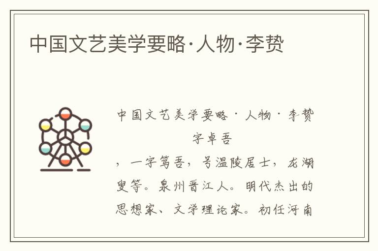 中國文藝美學(xué)要略·人物·李贄