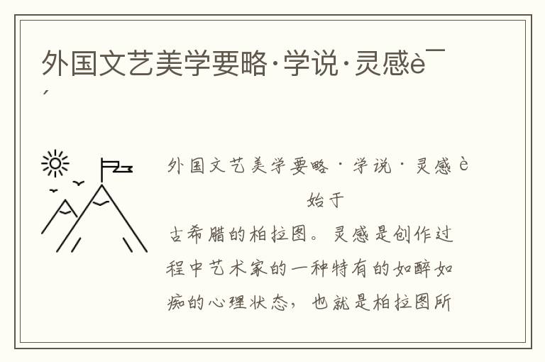 外國文藝美學(xué)要略·學(xué)說·靈感說