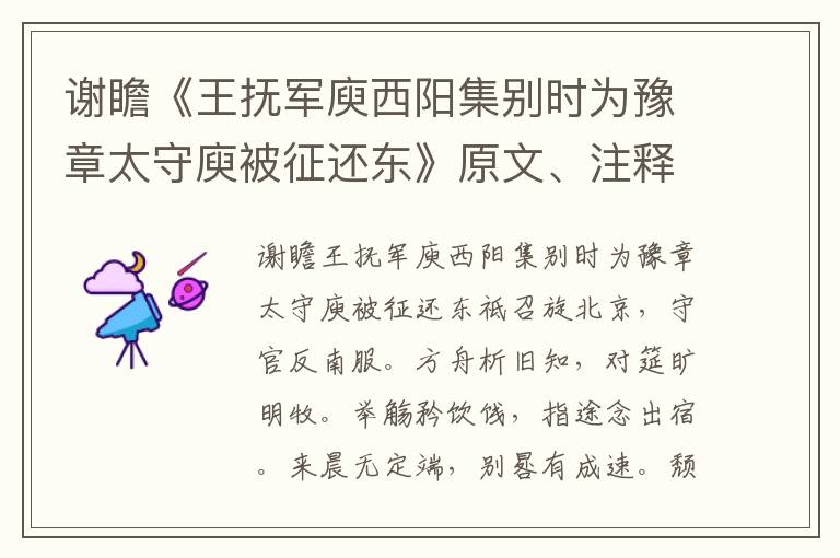 謝瞻《王撫軍庾西陽集別時為豫章太守庾被征還東》原文、注釋、譯文、賞析