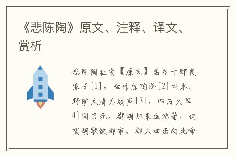 《悲陳陶》原文、注釋、譯文、賞析