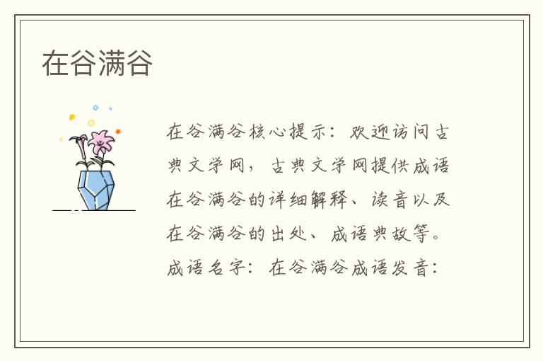 在谷滿谷