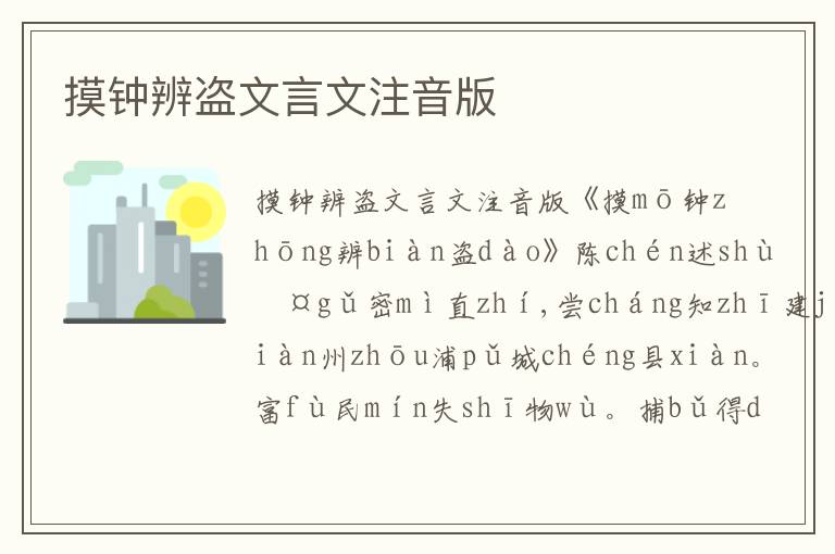 摸鐘辨盜文言文注音版