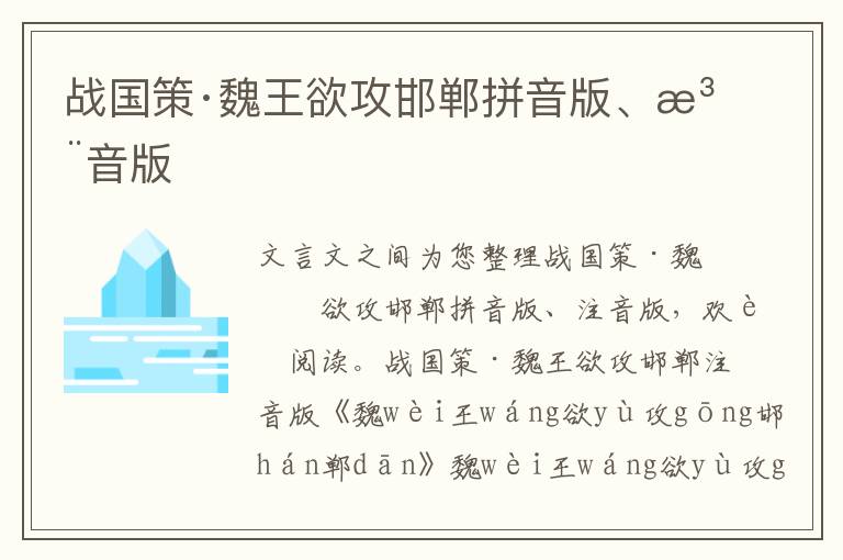 戰國策·魏王欲攻邯鄲拼音版、注音版