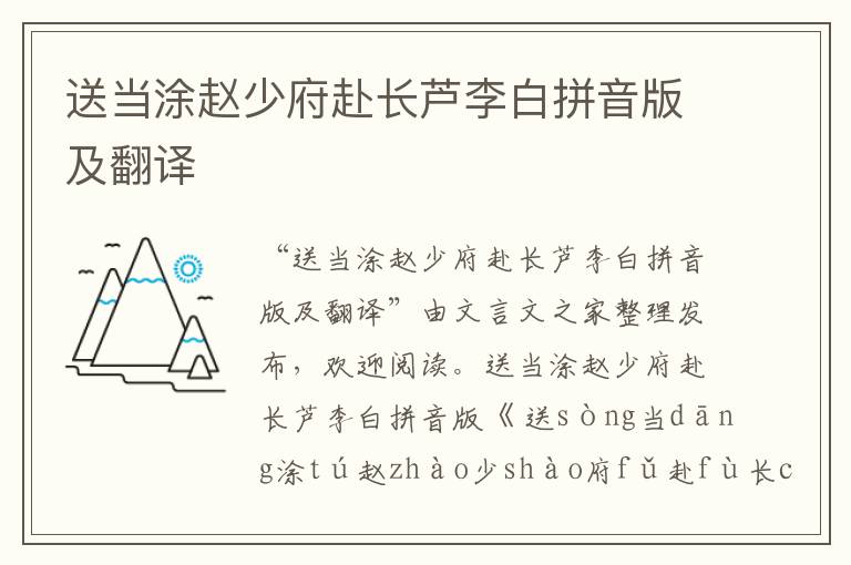 送當涂趙少府赴長蘆李白拼音版及翻譯