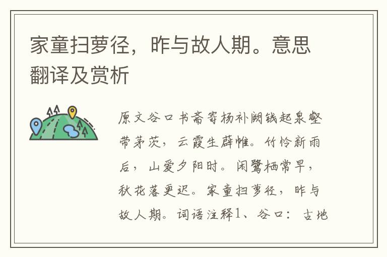 家童掃蘿徑，昨與故人期。意思翻譯及賞析
