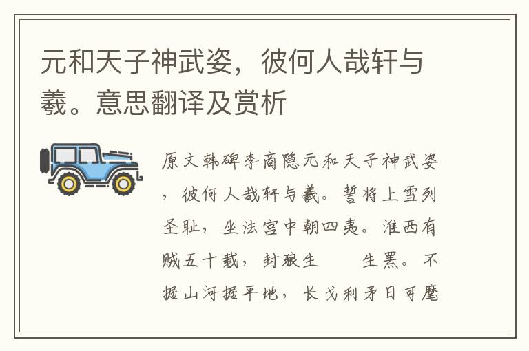 元和天子神武姿，彼何人哉軒與羲。意思翻譯及賞析