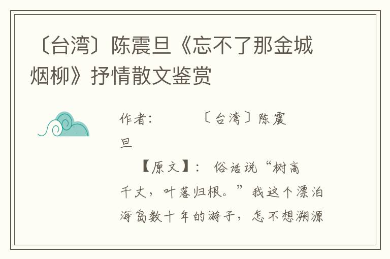 〔臺灣〕陳震旦《忘不了那金城煙柳》抒情散文鑒賞