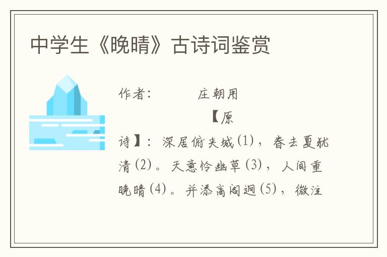 中學生《晚晴》古詩詞鑒賞