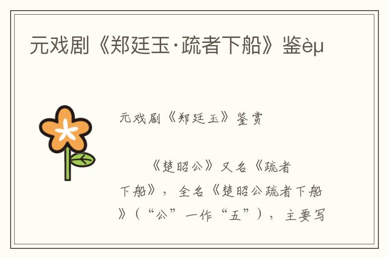元戲劇《鄭廷玉·疏者下船》鑒賞