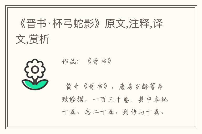 《晉書·杯弓蛇影》原文,注釋,譯文,賞析