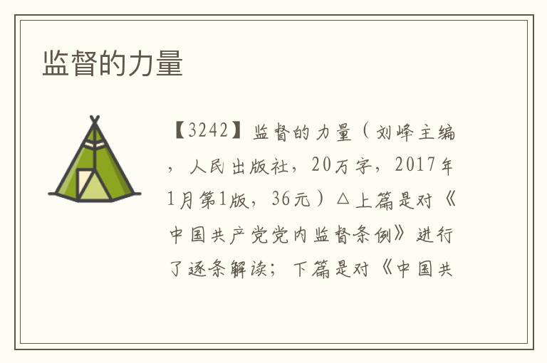 監督的力量