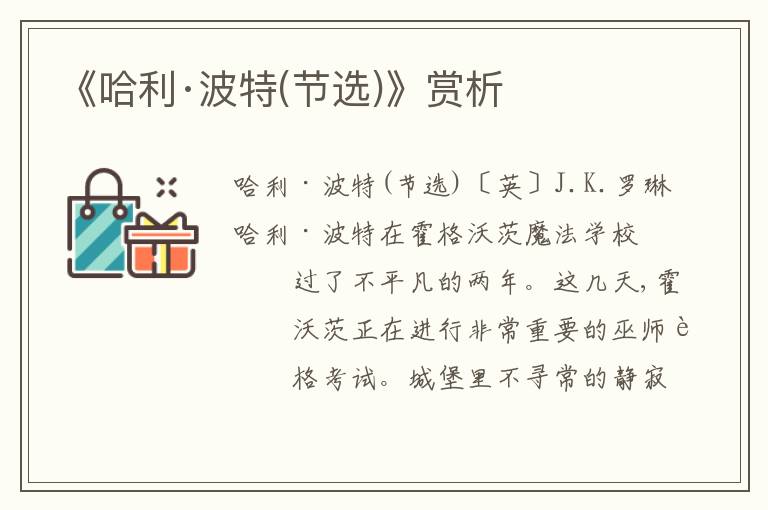 《哈利·波特(節選)》賞析