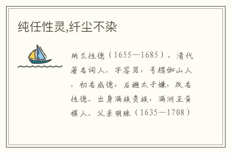 純任性靈,纖塵不染