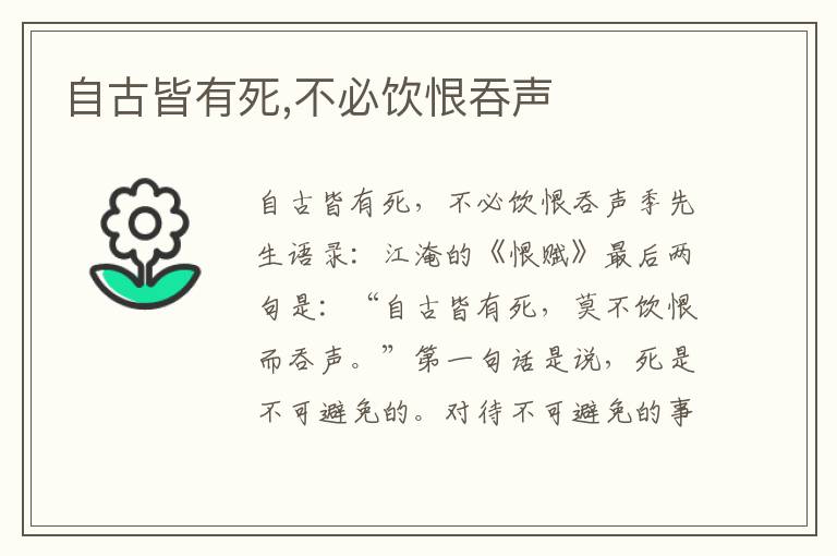 自古皆有死,不必飲恨吞聲